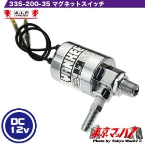 AIP 低電圧マグネットスイッチ 12V専用｜tokyomach7