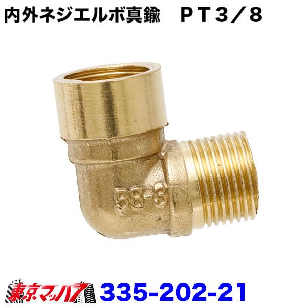 335-202-21 トラック用品　内外ネジエルボ真鍮　ＰＴ3/8　ポスト投函　送料無料