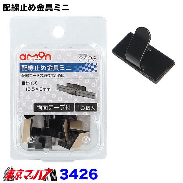 3426　エーモン　配線止め金具ミニ　15.5×8mm　15個入り