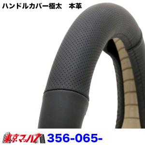 356-065-11 極太　本革ハンドルカバー 極太 2HS パンチング ブラック ハンドルカバー 大型 ステアリングカバー  トラックパーツ 本革  6S 送料無料｜トラックショップ 東京マッハ7
