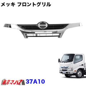 トラック用品 メッキフロントグリル 日野デュトロ／トヨタダイナ