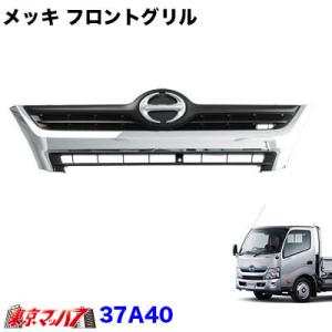 トラック用品 メッキフロントグリル 日野デュトロ／トヨタダイナ