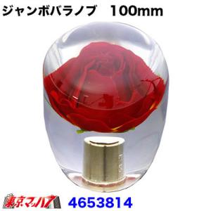 レトロ　ジャンボバラシフトノブ　100mm×80φ　シフトノブ　トラック用品