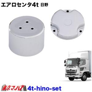 トラック用品 フロントハブキャップセット日野 4トン 2トンワイド