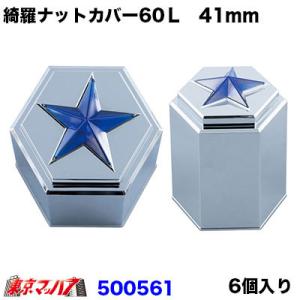 トラック用品　綺羅ナットカバー41mm/高さ60mm 6個入り【ブルー】｜tokyomach7