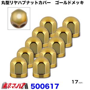 丸型リヤハブナットカバー　ゴールドメッキ　17mm 10個入り　4トン車｜tokyomach7