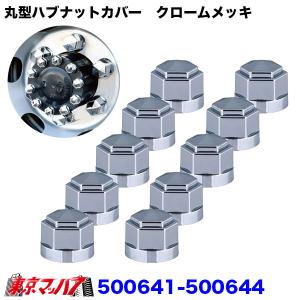 500641-500644　角型ハブナットカバー　ハブナットキャップ　　14mm/17mm/19mm/22mm 10個入り　6S｜トラックショップ 東京マッハ7
