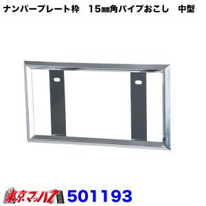 501193 ナンバープレート枠　15mm角パイプおこし　中型用｜トラックショップ 東京マッハ7