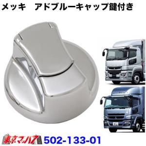 トラック用品 メッキ アドブルーキャップ鍵付き 日野17プロフィア/17 
