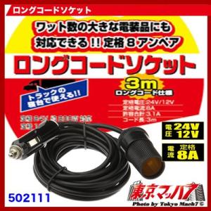 トラック用品　ロングコードソケット3M