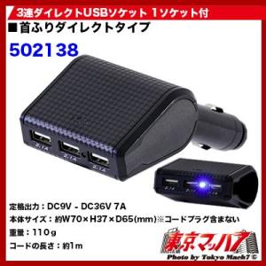 トラック用品　3連ダイレクトUSBソケット 1ソケット付 12v/24v　在庫限り