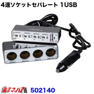 トラック用品　ON/OFFスイッチ機能付きセパレートタイプ4連ソケット　USBポート付き　12V/24V車共用