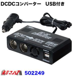 トラック用品　DC/DCコンバーターUSB付き 24V→12V【シガー電源タイプ】