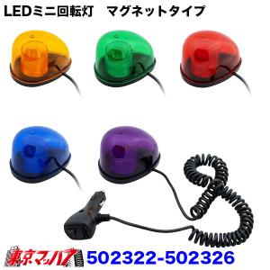 502322-502326 トラック用品　LEDミニ回転灯　マグネットタイプ　6S 送料無料｜トラックショップ 東京マッハ7