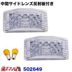 中間サイドランプレンズ 反射板付き　Bタイプ クリヤ 小糸型　高さ50mm トラック用品 50264...