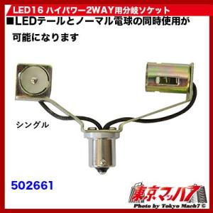 トラック用品　LED16 ハイパワー2WAY用分岐ソケット 純正テールランプ用 シングル 用｜tokyomach7