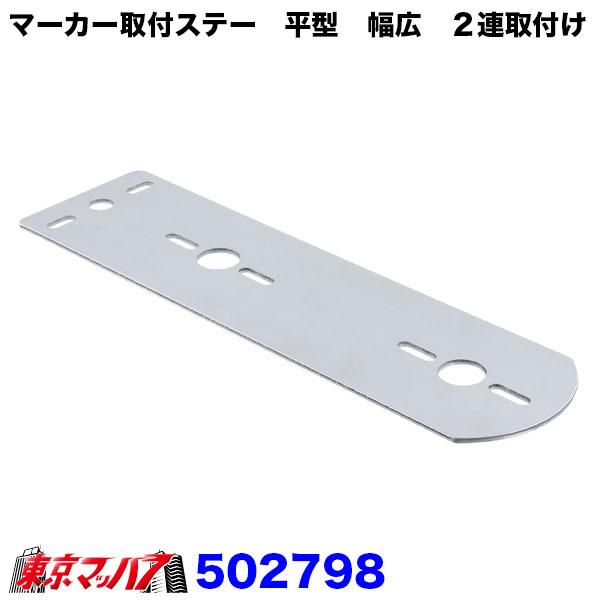 502798　ステンレス マーカー取付ステー2連取付け　平型　幅広　厚2.5　80mm×294mm ...