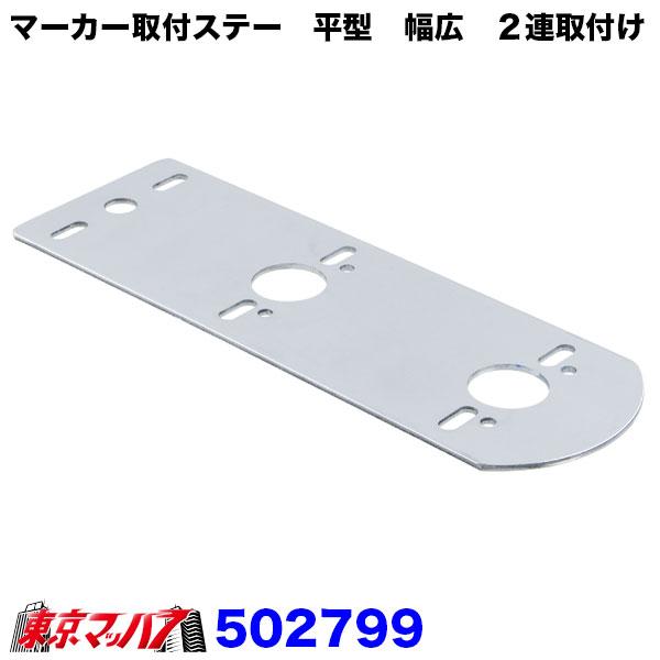 502799　ステンレス マーカー取付ステー2連取付け　平型　幅広　厚2.5　80mm×294mm ...