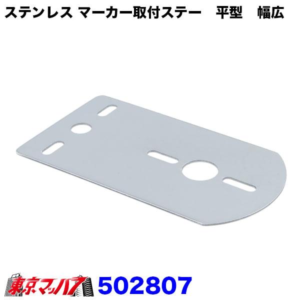 502807　ステンレス マーカー取付ステー　平型　幅広　厚1.5　80mm×149mm 関西流