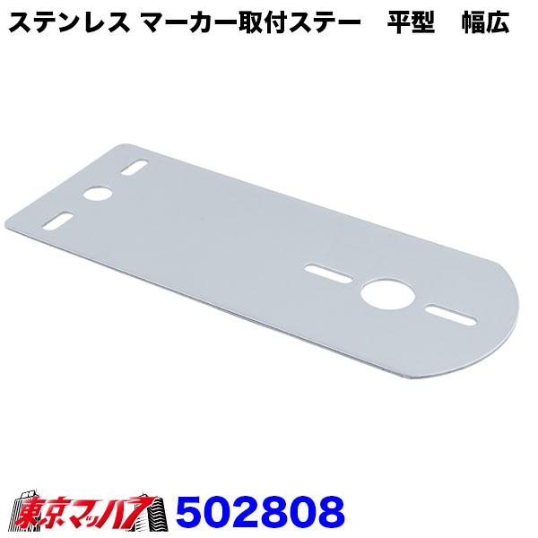 502808　ステンレス マーカー取付ステー　平型　幅広　厚1.5　80mm×149mm 関西流