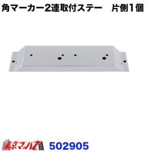 502905　角型マーカー フラットマーカー ストライプマーカー 　2連取付ステー　トラック用品　