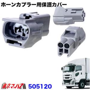 505120　トラック用品　ホーンカプラー用保護カバー　いすゞ /ふそう　ポスト投函　3S　送料無料｜トラックショップ 東京マッハ7