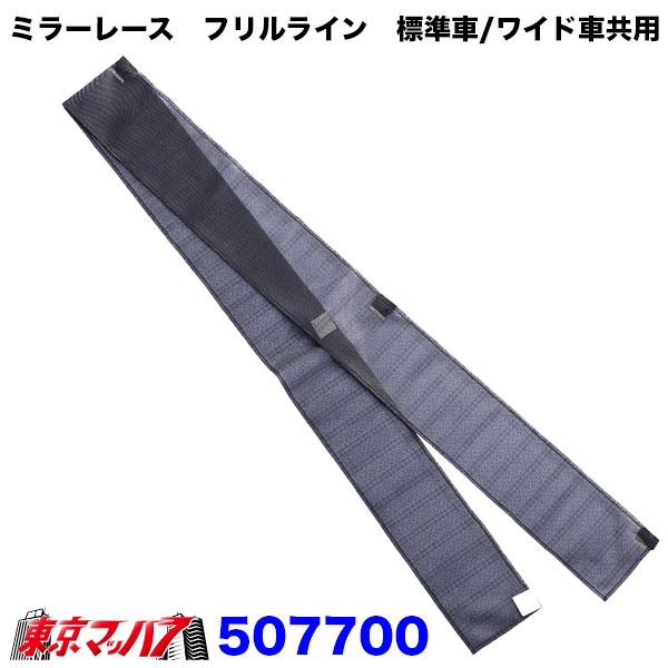 507700　ミラーレース　フリルライン　２ｔ標準車/ワイド車共用　仮眠カーテンレール　ジェットイノ...