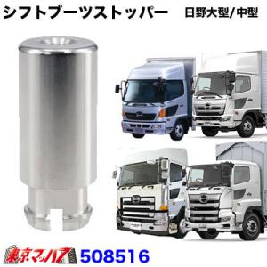 シフトブーツストッパー　日野大型 中型 エクステンション トラック用品｜tokyomach7