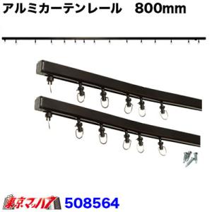 トラックカーテンレール アルミカーテンレール 80cm×２ トラック用品