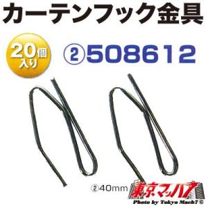 トラック用 カーテンフック 42mm（大）16ヶ入 はりがねフック 仮眠