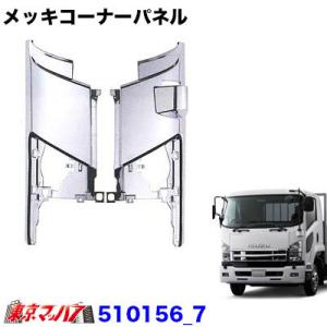 ジェットイノウエ いすゞ07フォワード用 メッキコーナーパネルセット