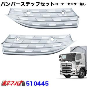510445　トラック用品 メッキ バンパーステップセット　コーナーセンサー無し　日野 17プロフィ...