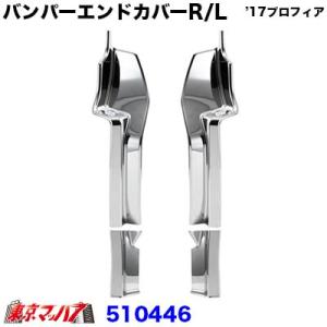 トラック用品　メッキ フロントバンパーエンドカバーR/L　’17プロフィア