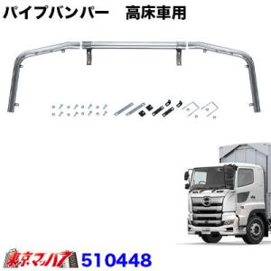 トラック用品 パイプバンパー3分割タイプ　日野 17プロフィア　高床車用 トラック 大型  JETINOUE　ジェットイノウエ　510448｜tokyomach7