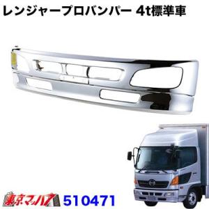 レンジャープロタイプ　フロントバンパー  ４トン標準 420H トラック用品｜tokyomach7