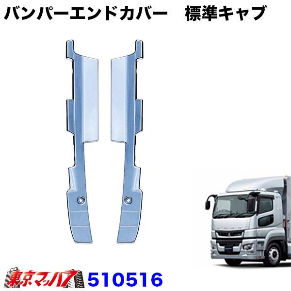 510516　トラック用品　17スーパーグレート　バンパーエンドカバーセット　標準キャブ　フロントバ...