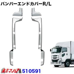 トラック用品　バンパーエンドカバーR/L　ファイブスターギガ　フロントバンパースカート付き車｜tokyomach7