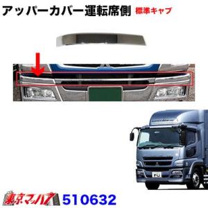 トラック用品　アッパーカバーR 運転席側【標準キャブ車】07スーパーグレート フロントバンパー用｜tokyomach7