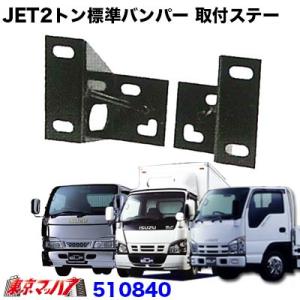 トラック用品　JET2トン標準　フロントバンパー取付ステー　いすゞ　エルフ｜tokyomach7