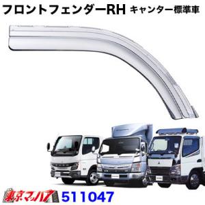 メッキ フロントフェンダー RH ふそう キャンター 標準 H14.7〜 トラック 交換式 樹脂 お...