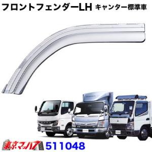 メッキ フロントフェンダー LH ふそう キャンター 標準 H14.7〜 トラック 交換式 樹脂 お...
