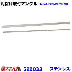 ジェットイノウエ 2tワイド用 泥除け 長たれ 取付用アングル
