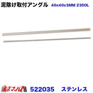 JET 522035 泥除け(長たれ)取付用ステンレスアングル 40x40x3MM JET 522035 泥除け(長たれ)取付用ステンレスアングル 40x40x3MM