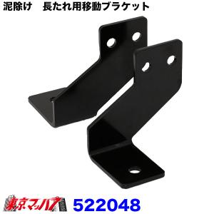 ジェットイノウエ 4tワイド用 泥除け 長たれ 取付用アングル