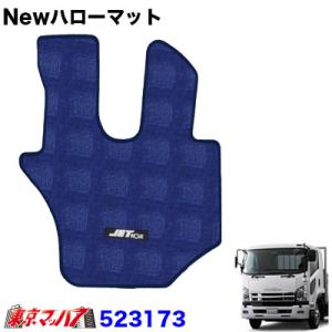 トラック用品　Newハローマット　いすゞ０７フォワード標準　ブルー｜tokyomach7