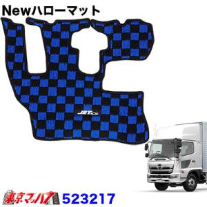 トラック用品　Newハローマット　'17レンジャーワイド車　ブルー/ブラック｜tokyomach7