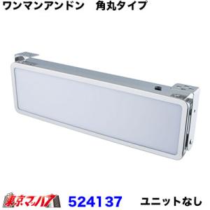 トラック用品 エストック ワンマンアンドン メッキ LEDユニット内蔵
