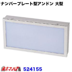 ジェットイノウエ JET スリム 角R ナンバーアンドンケース LED モール