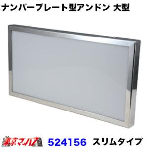 トラック用品　ナンバープレート型アンドン スリムタイプ　大型【ユニットなし】｜tokyomach7