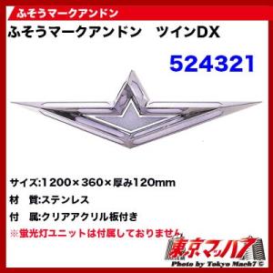 ジェットイノウエ トラック用品 日野マークアンドン ツインDX